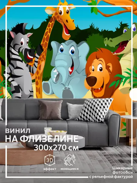 Обоюшкины Фотообои Животные для зала в детскую 300х270