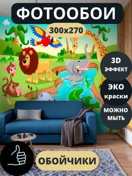 Обойчики Фотообои Детские Животные в спальню детскую 300х270