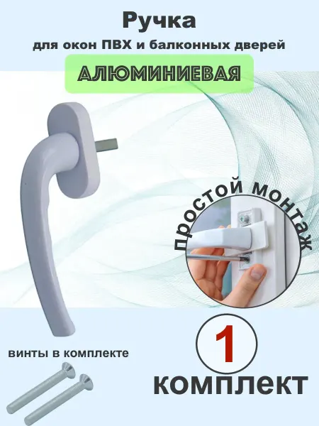 Ручка для пластикового окна белая