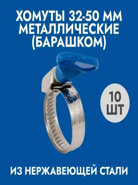 Хомуты металлические (32-50)мм 10шт