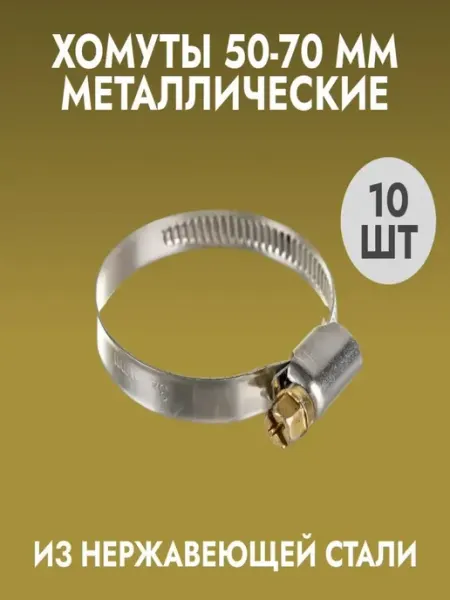 Хомуты металлические (50-70) 10шт