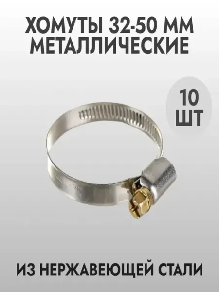 Хомуты металлические (32-50) 10шт