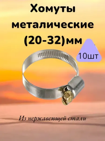 Хомуты металлические (20-32) 10шт