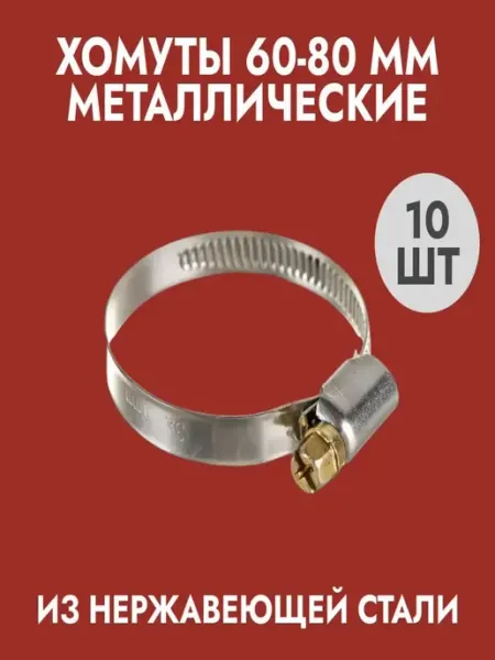 Хомуты металлические (60-80) 10шт