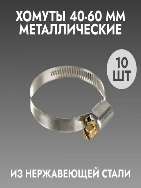 Хомуты металлические (40-60) 10шт