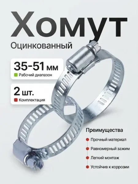 Хомут оцинкованный 35-51 мм (2 штуки)