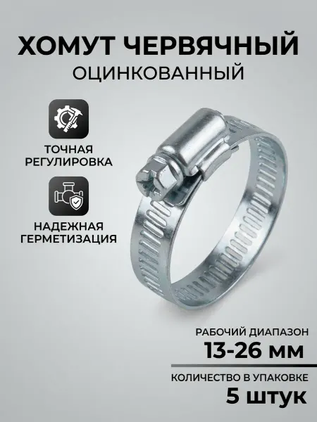 Хомут оцинкованный 13-26 мм 5 шт