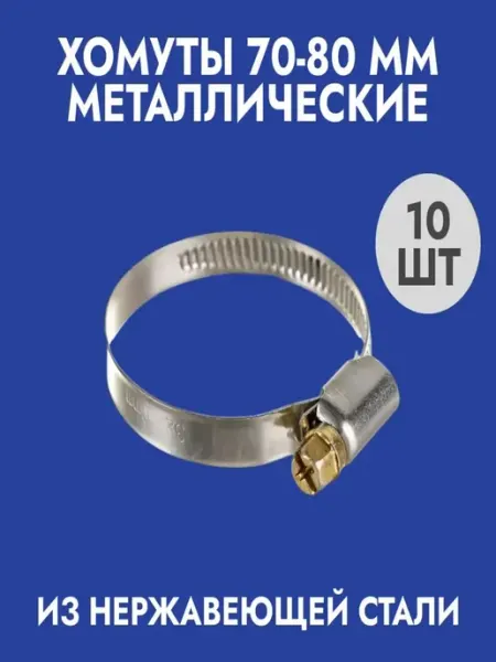 Хомуты металлические (70-80) 10шт
