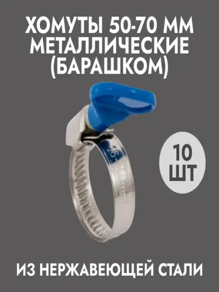 Хомуты металлические (50-70)мм 10шт