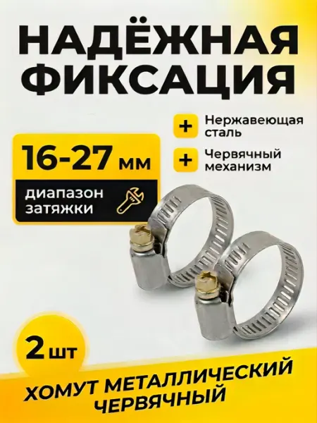 Хомут металлический червячный 16-27 мм (2 штуки)