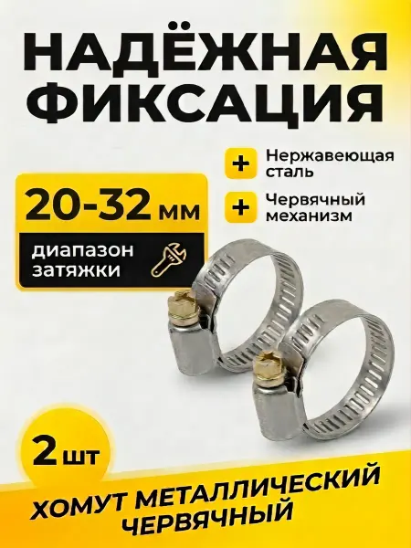Хомут металлический червячный 20-32 мм (2 штуки)