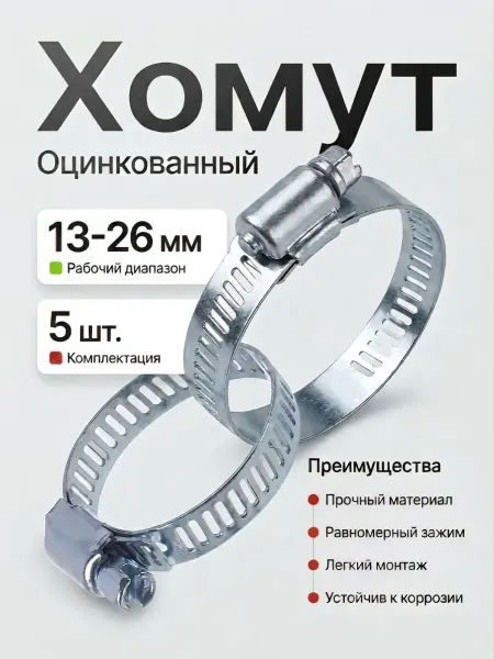 Хомут оцинкованный 13-26 мм (5 штук)