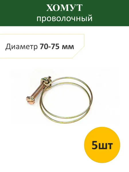 Хомут проволочный 70-75 мм (5шт)