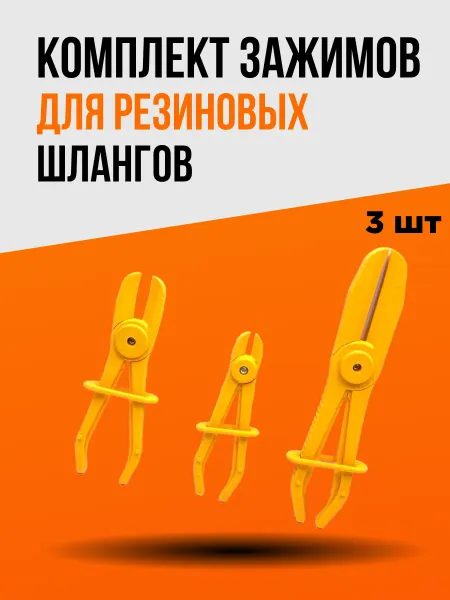 Комплект зажимов для резиновых шлангов