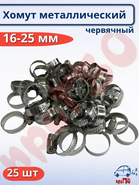 Хомут стяжка червячный 16-25 мм 25 штук