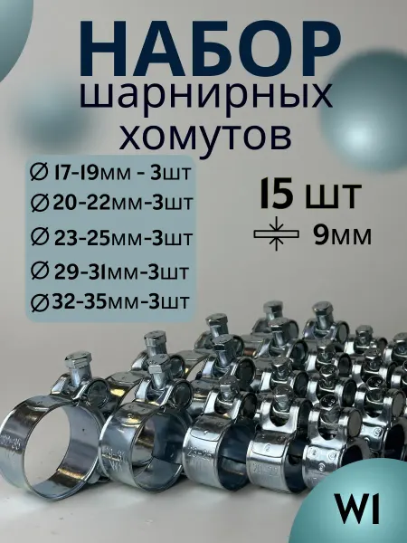 Набор шарнирных металлических хомутов 17-35 (15 штук)