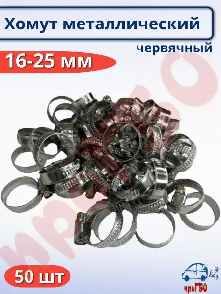 Хомут стяжка червячный 16-25 мм 50 штук