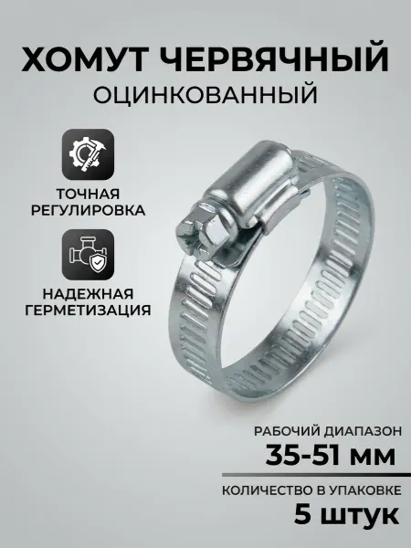 Хомут оцинкованный 35-51 мм 5 шт