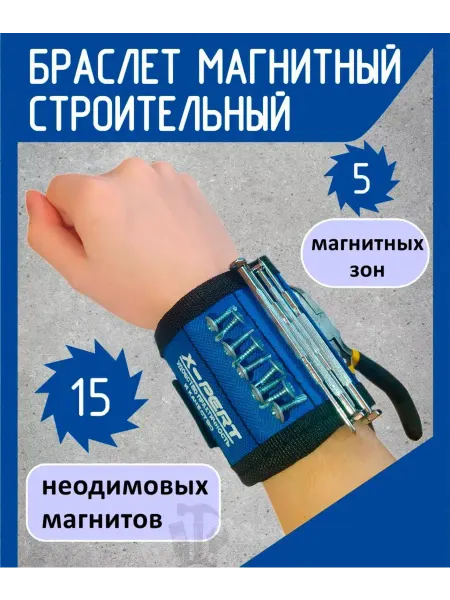 Магнитный браслет строительный