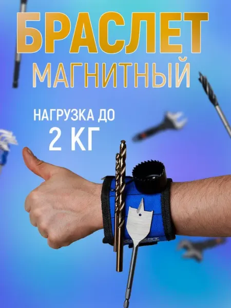 Магнитный браслет Магнитный строительный браслет