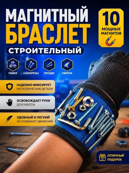 Магнитный браслет строительный