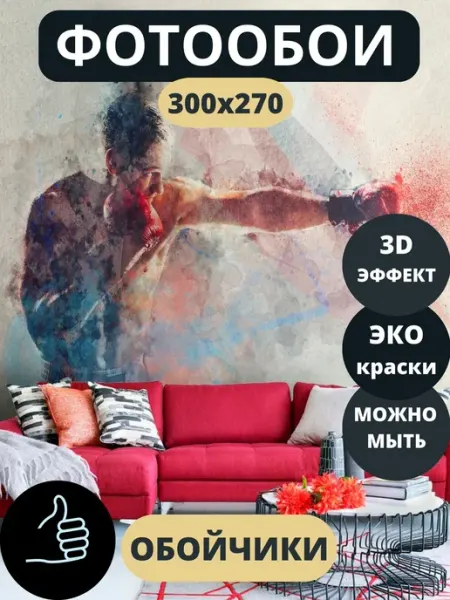 Обойчики Фотообои Спорт Бокс в прихожую спальню детскую 300х270