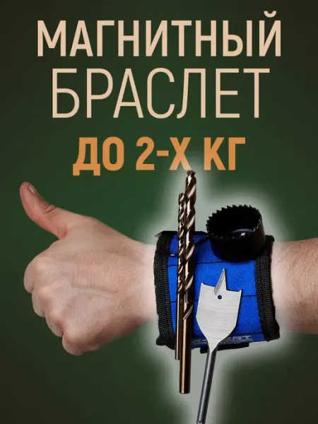 Магнитный браслет Магнитный строительный браслет