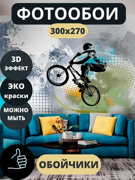 Обойчики Фотообои Спорт Велосипед в прихожую спальню детскую 300х270