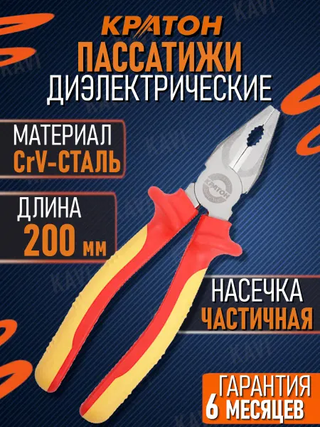 КРАТОН Пассатижи диэлектрические