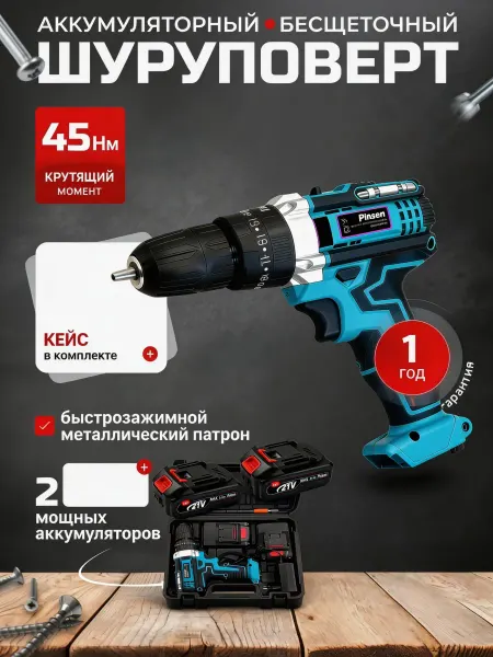 Pinsen шуруповерт аккумуляторный