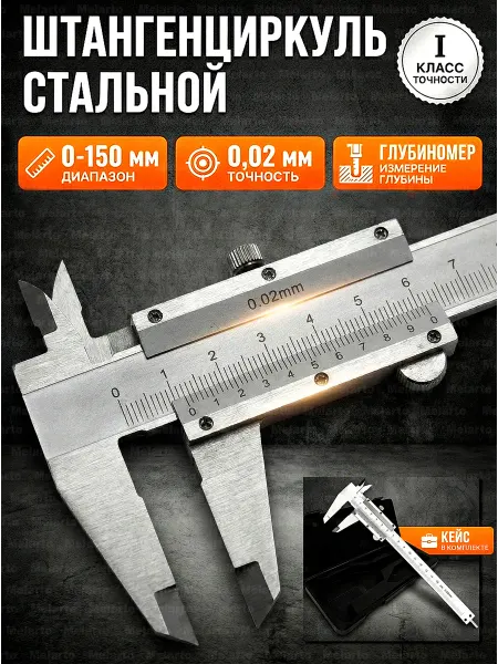 Melarto Штангенциркуль металлический