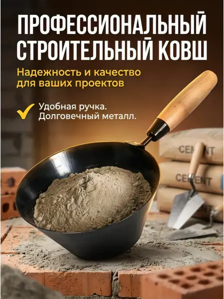 Ковш строительный штукатурный