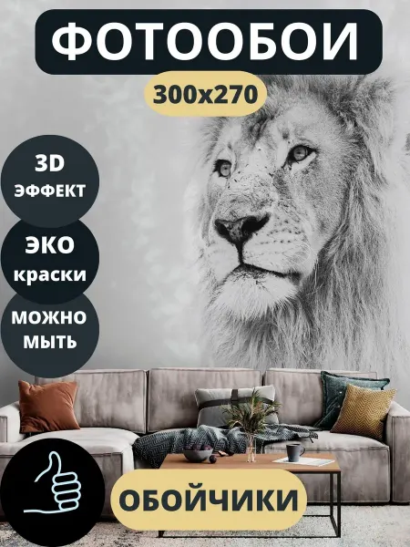 Обойчики Фотообои Животные Лев в прихожую спальню детскую 300х270