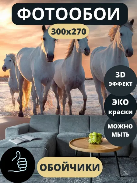Обойчики Фотообои Животные Лошади в прихожую спальню детскую 300х270