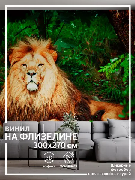 Обоюшкины Фотообои Лев в детскую в спальню на кухню 300х270