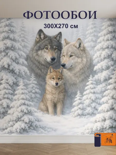 Профи Инвест Дизайн Фотообои 3D Волки 300х270 см флизелиновые для гостиной в зал