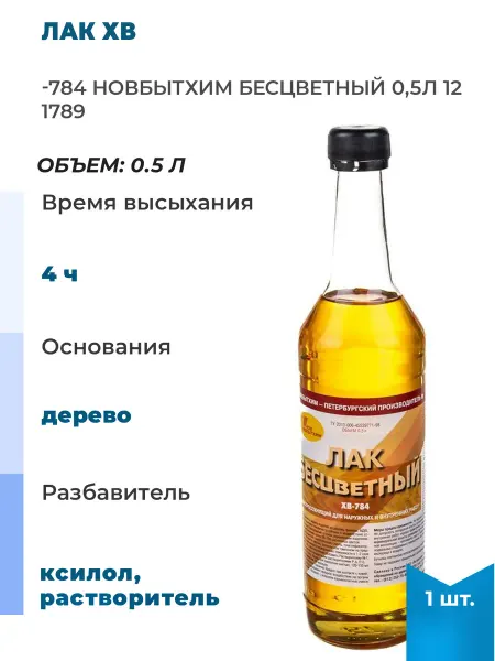 Нет бренда Лак ХВ-784 бесцветный 0,5л 12, 1 шт