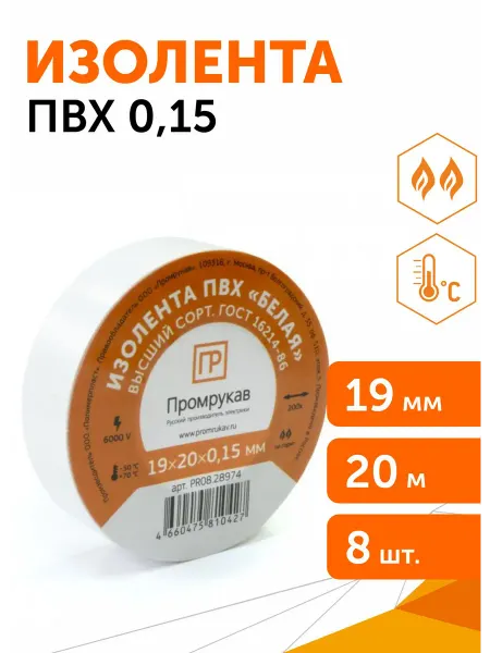 Промрукав Изолента ПВХ белая 0,15x19 мм х 20 м, 1шт
