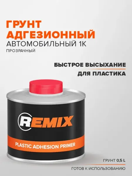 Remix Грунт адгезионный автомобильный 1К для пластика 0,5 л