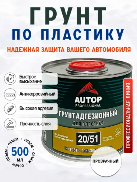 AUTOP PROFESSIONAL Грунт адгезионный для пластика 20 51 - 0,5л