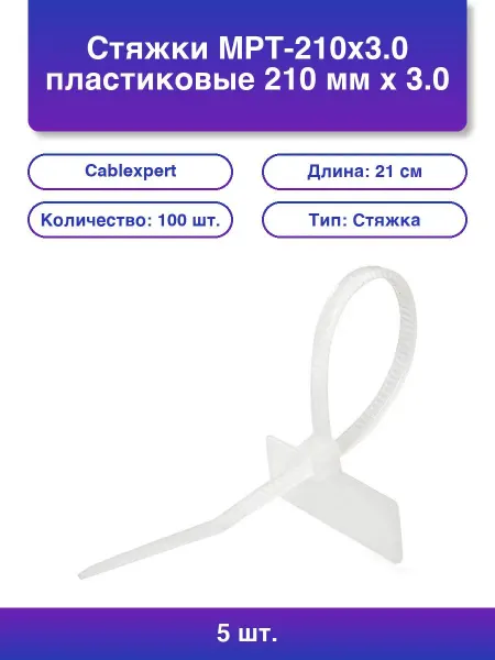 5шт. Стяжки MPT-210x3 0 пластиковые 210 мм х 3 0 мм с площ