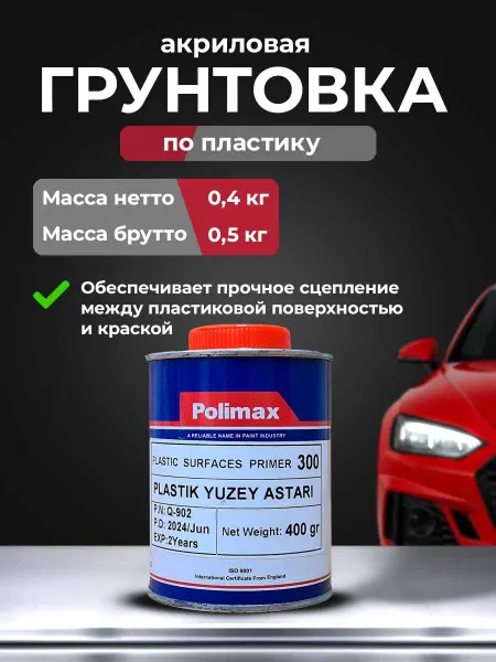 POLIMAX Грунт по пластику 0.5 кг Plastic Surface Primer 300