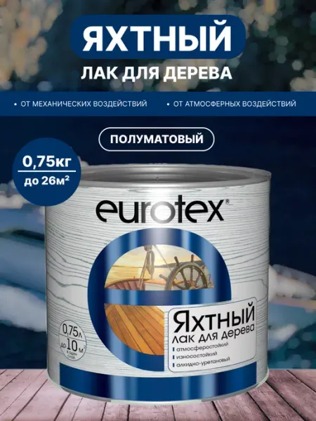 Eurotex Лак для дерева яхтный бесцветный 0,75