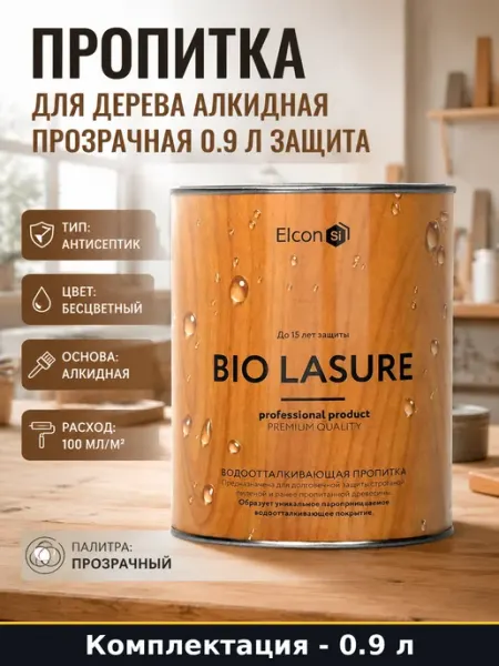 Антисептик Bio Lasure для дерева бесцветный алкидный 0.9 л