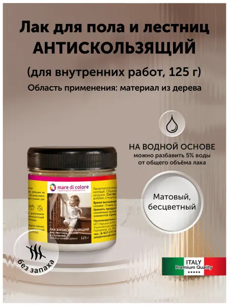 Mare di colore Лак для полов и лестниц 0,125 кг