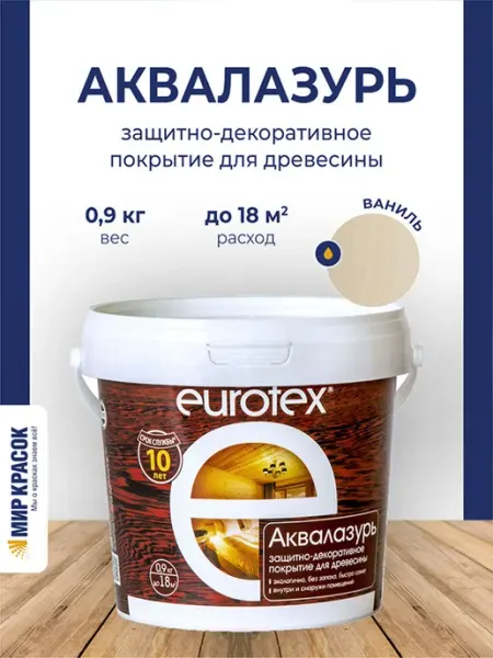 Eurotex Аквалазурь лак защитно-декоративный для дерева, ваниль 0.9 л