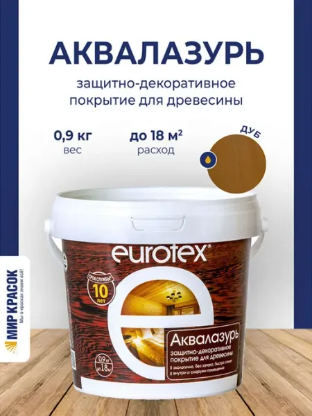 Eurotex Аквалазурь лак защитно-декоративный для дерева, дуб 0.9 л