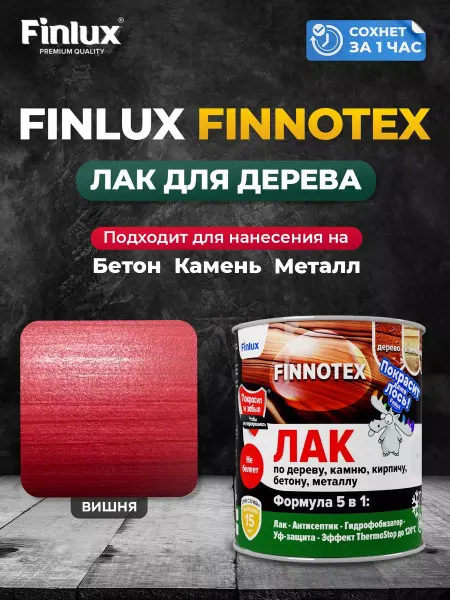 Finlux Акриловый лак для дерева F-973 "FINNOTEX", вишня 0.8 кг