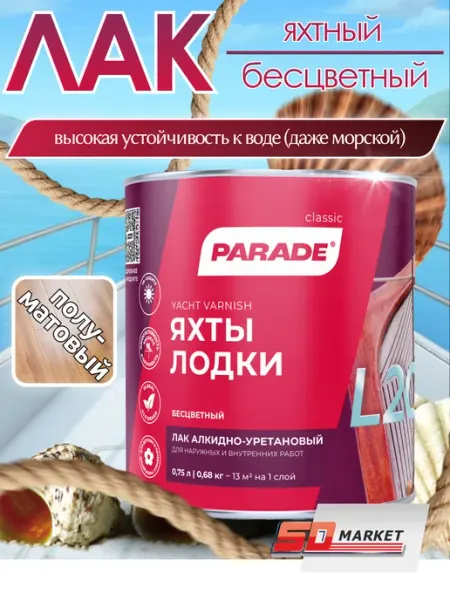 Parade Лак яхтный 0,75 л полуматовый