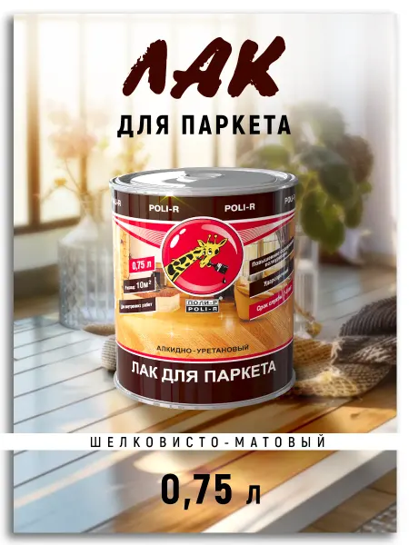 Poli-R Лак паркетный, шелковисто-матовый 0,75л